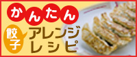 鹿児島餃子餃子アレンジレシピ