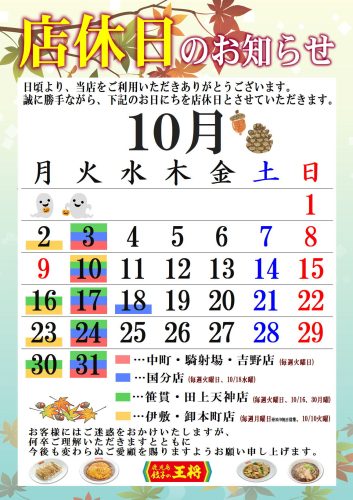 10月　定休日