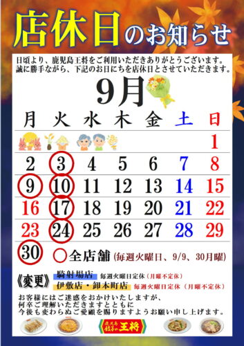 9月　定休日