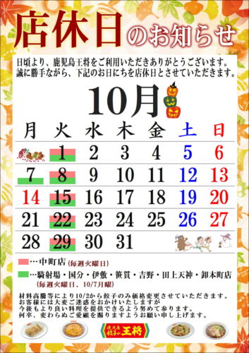 10月　定休日