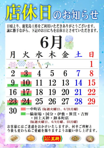 6月　定休日