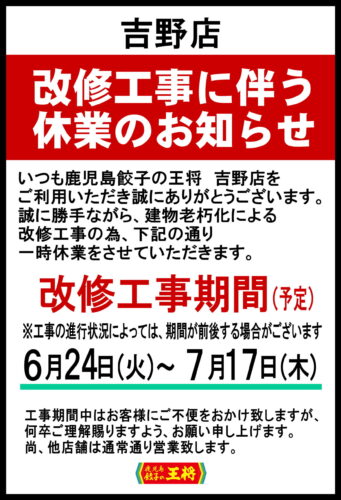 吉野　改修工事