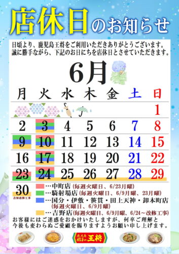 6月　定休日