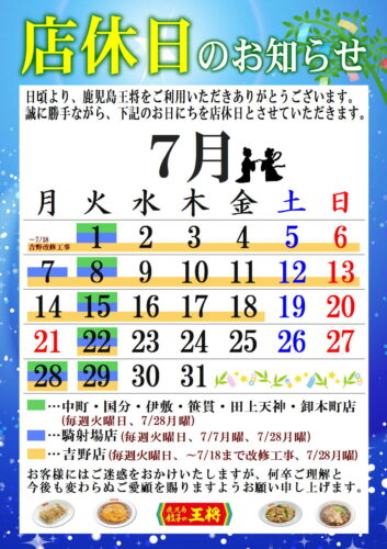 7月　定休日
