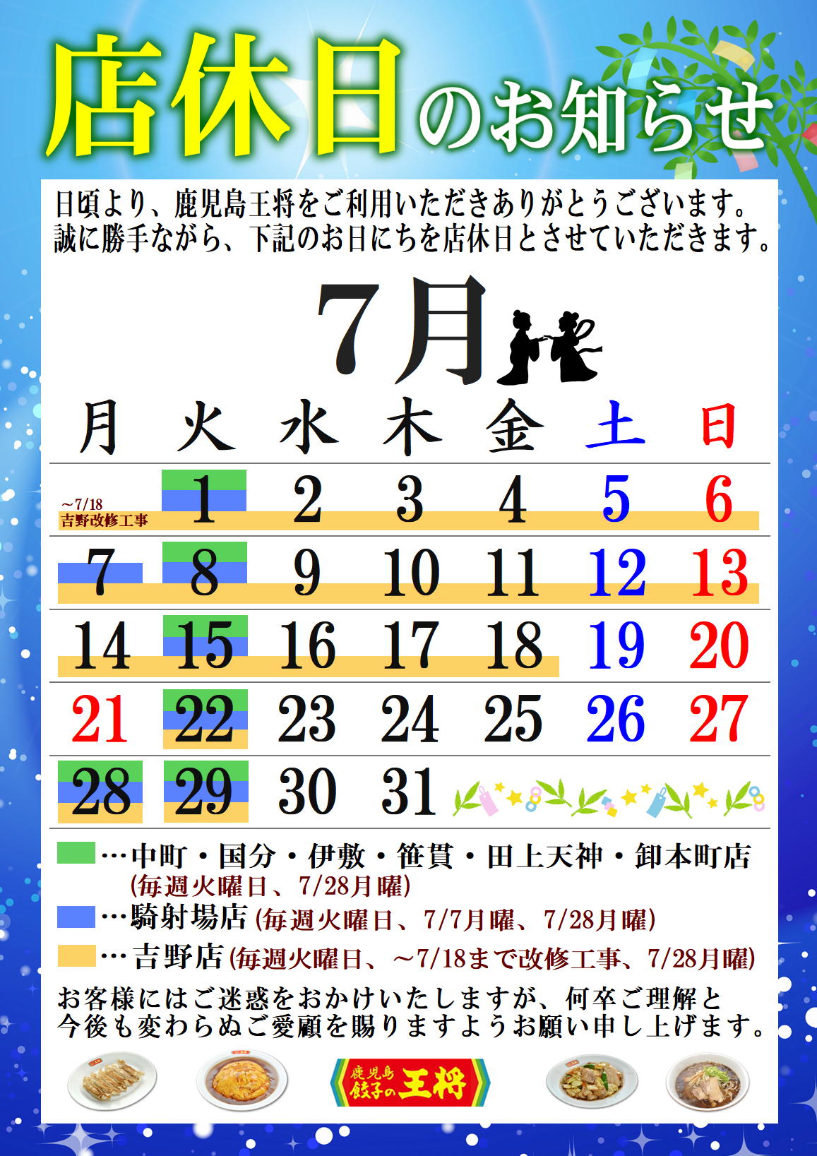 7月 定休日のお知らせ - 鹿児島 餃子の王将