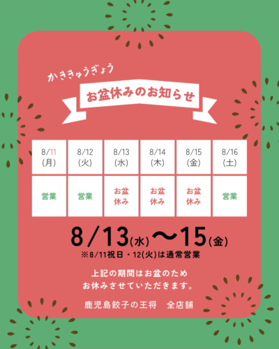 お盆休み