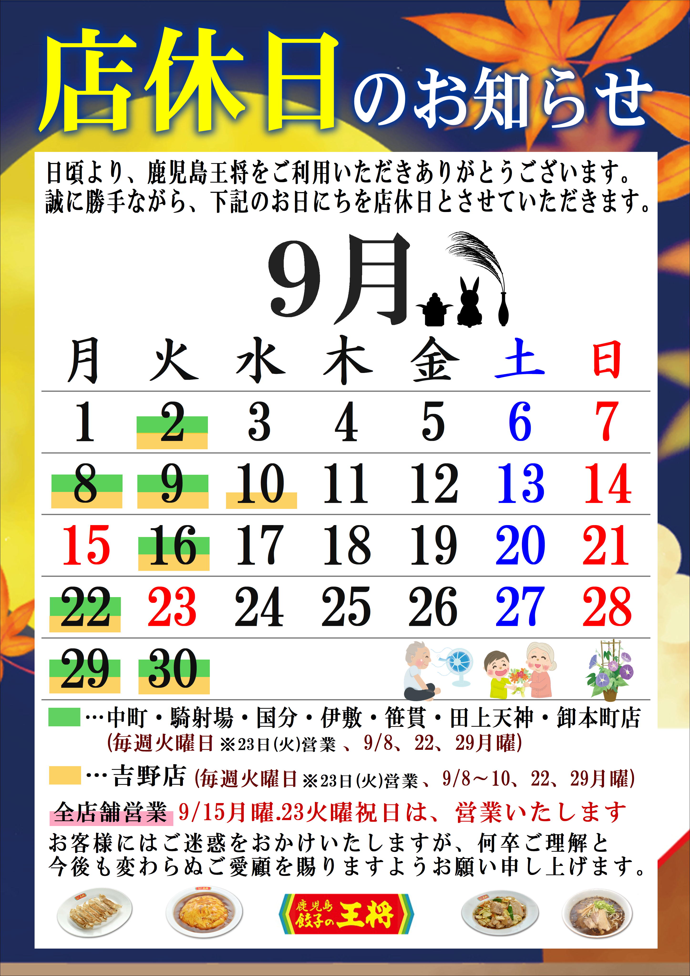 9月 定休日のお知らせ - 鹿児島 餃子の王将