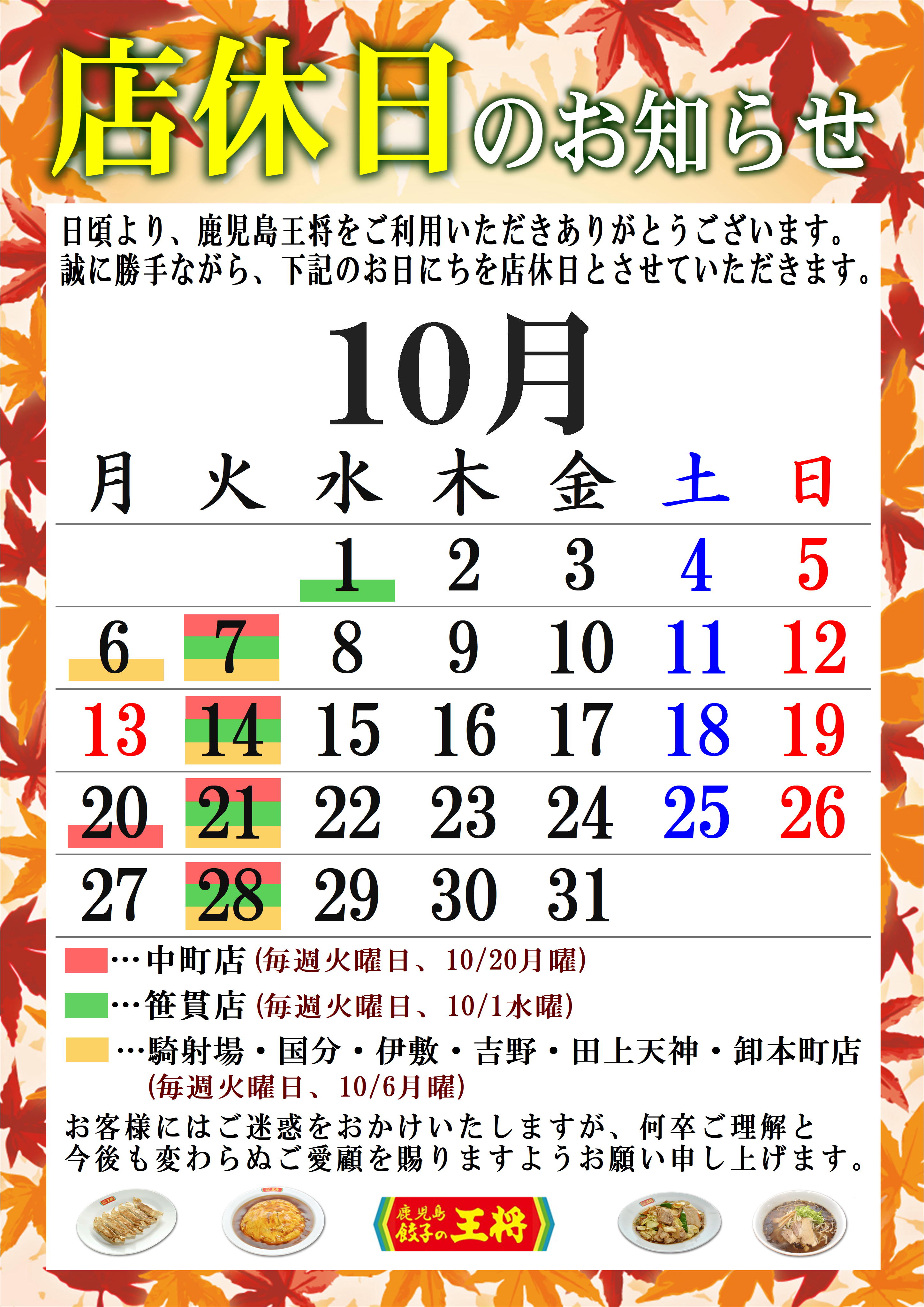 10月 定休日のお知らせ - 鹿児島 餃子の王将