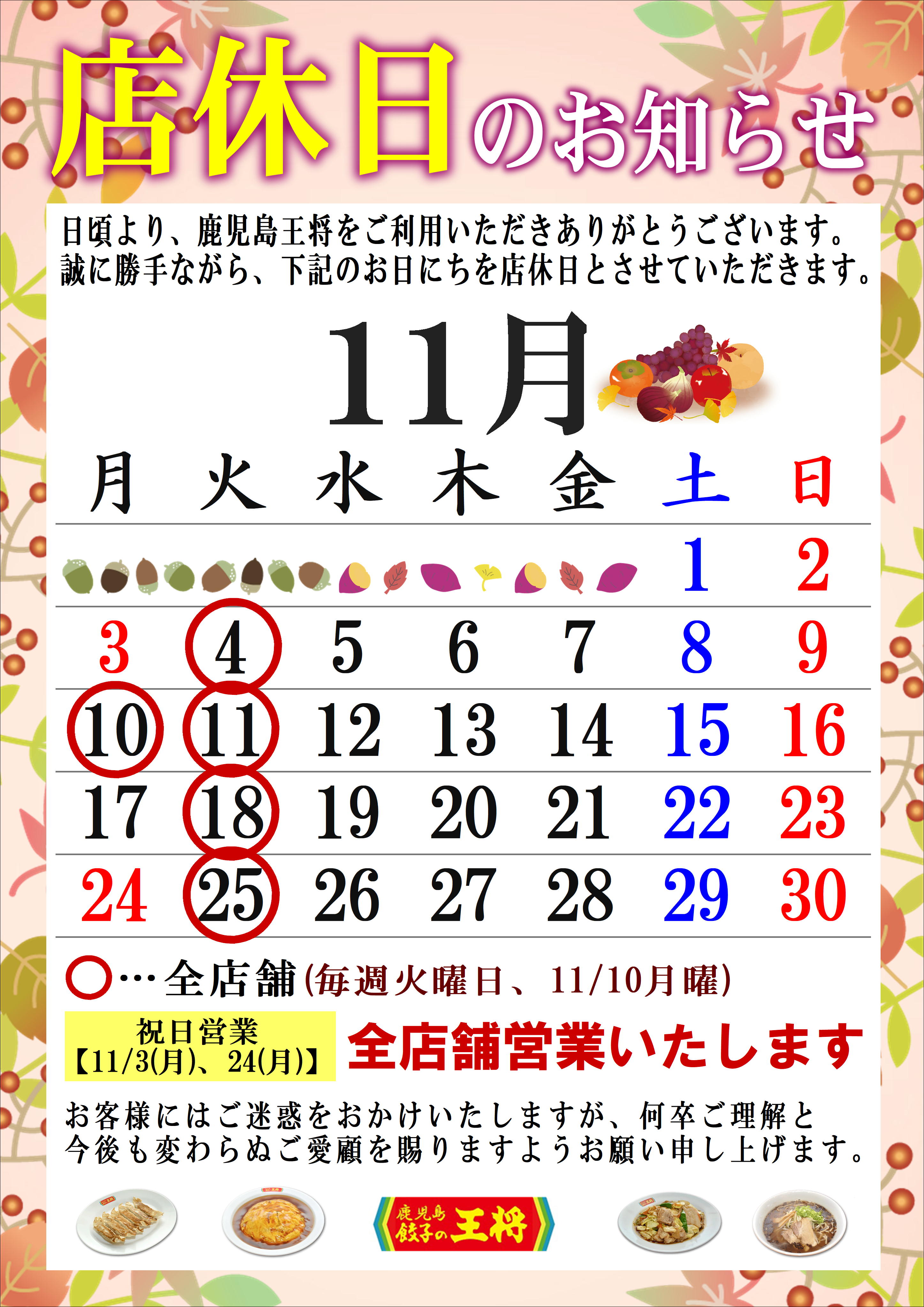 11月 定休日のお知らせ - 鹿児島 餃子の王将