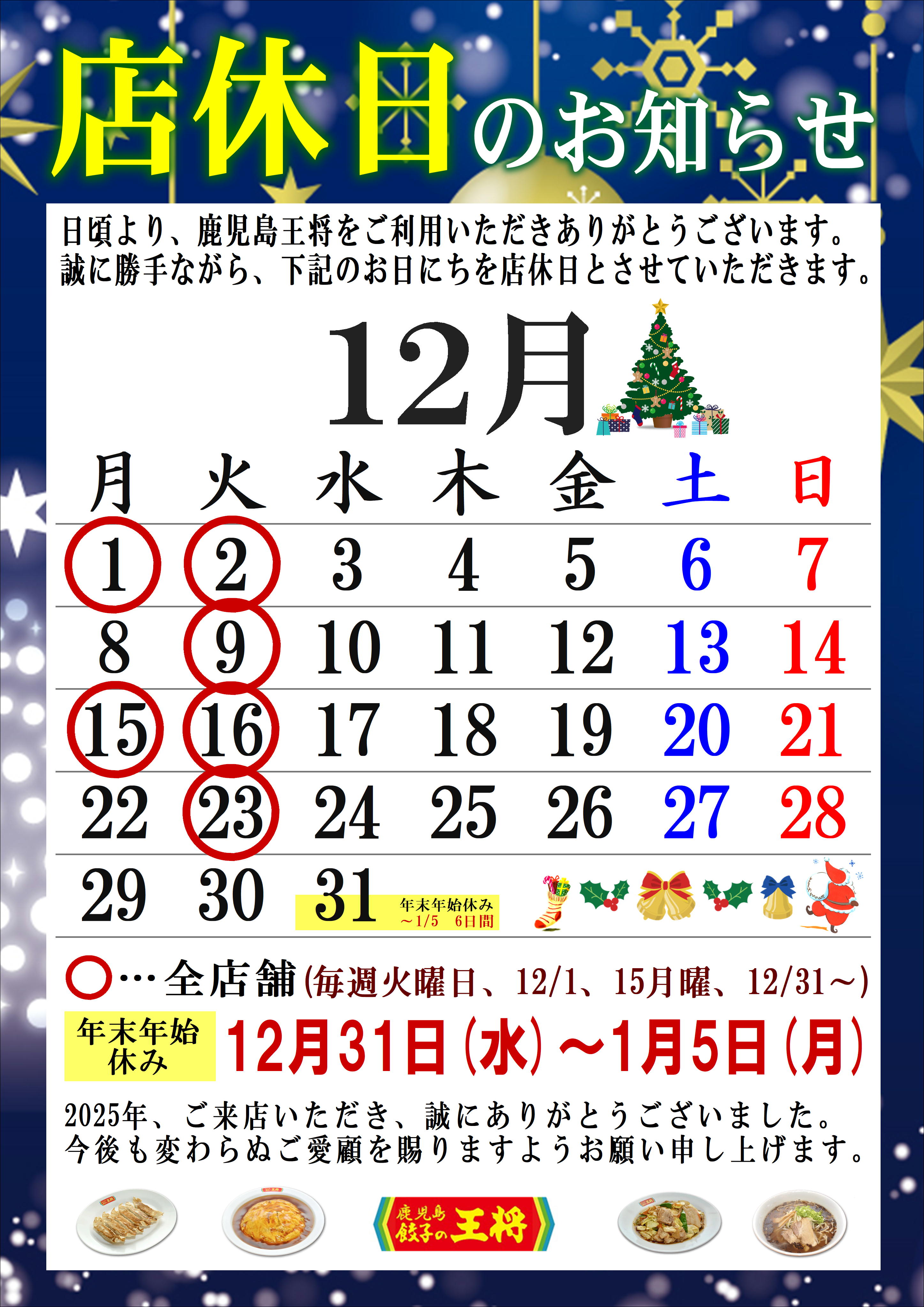 12月 定休日のお知らせ - 鹿児島 餃子の王将