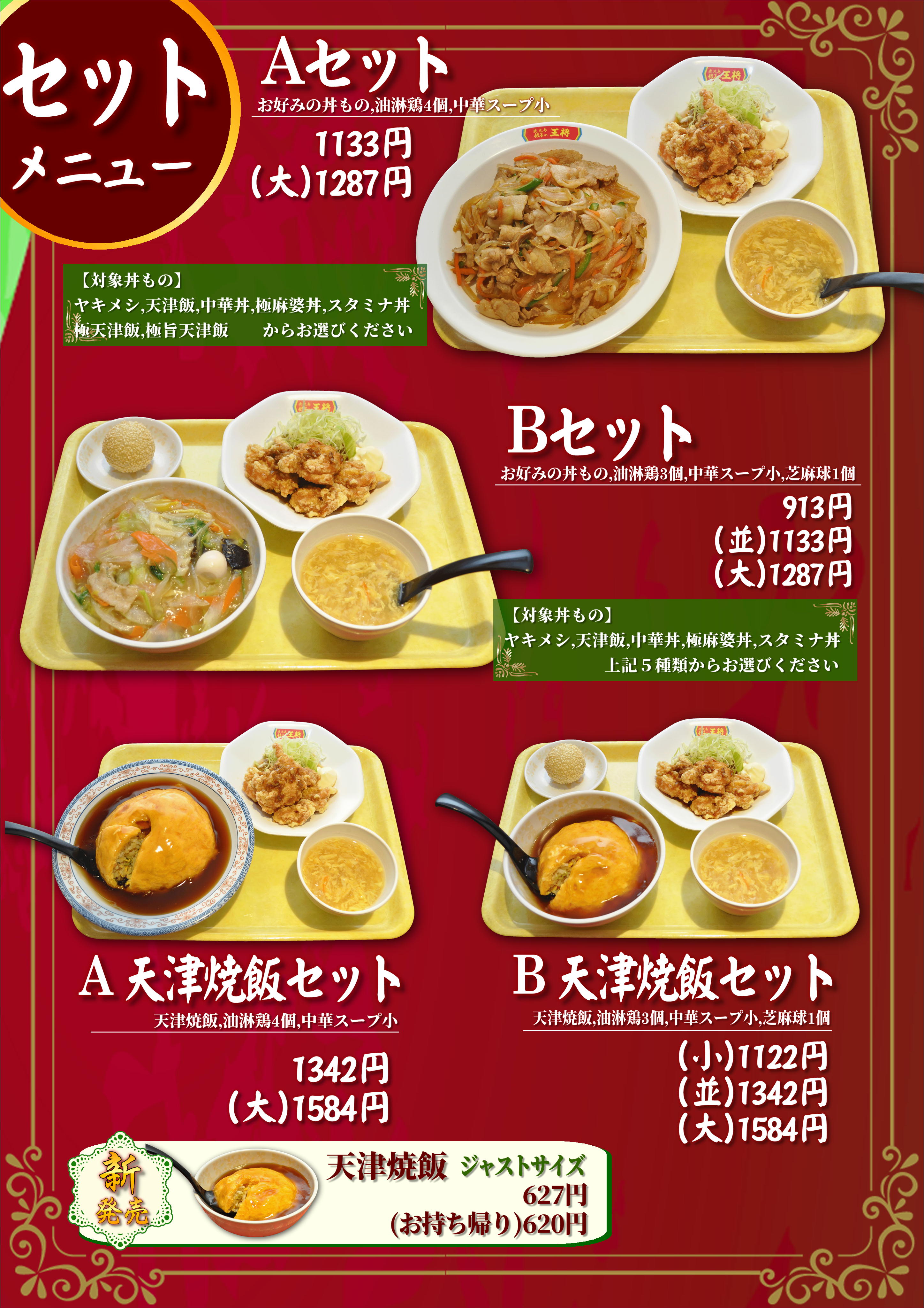 セットメニュー》 A・Bセット - 鹿児島 餃子の王将