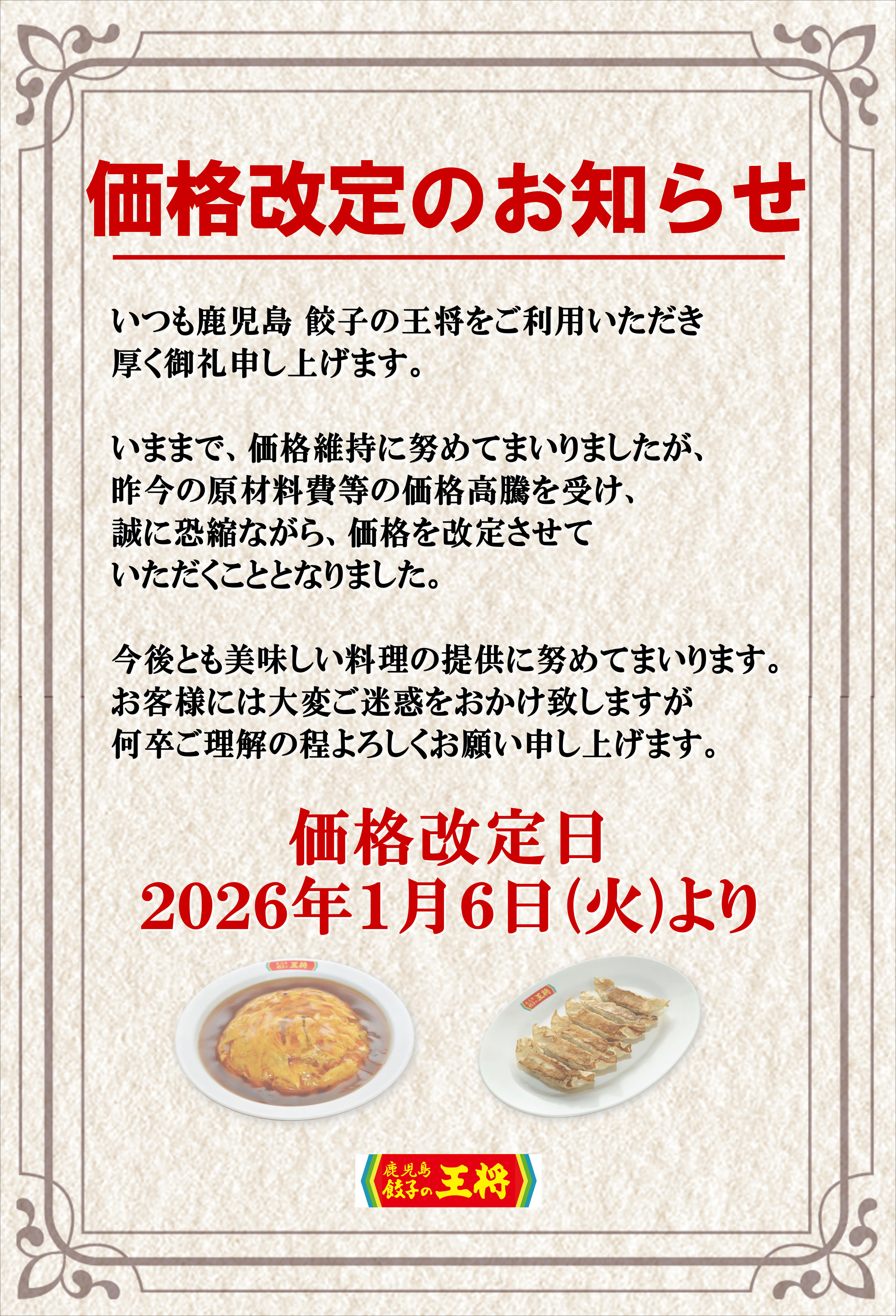 価格改定のお知らせ - 鹿児島 餃子の王将