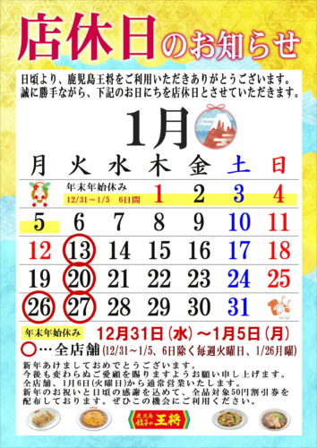 1月　定休日