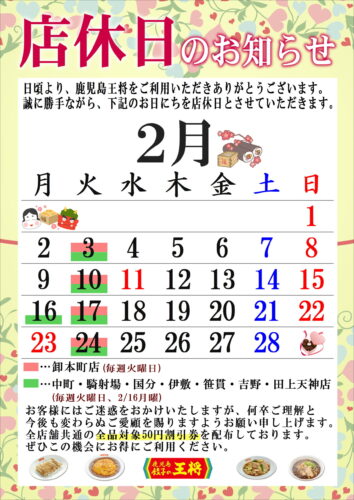 2月　定休日