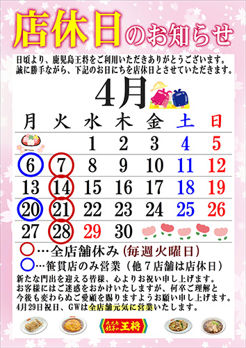 ４月定休日
