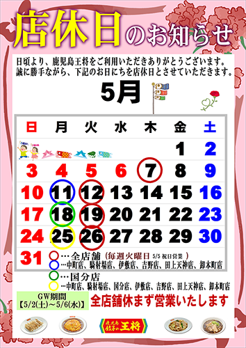 5月定休日