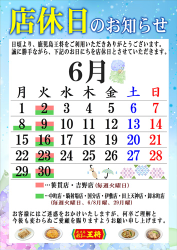 6月定休日