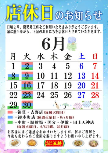6月定休日