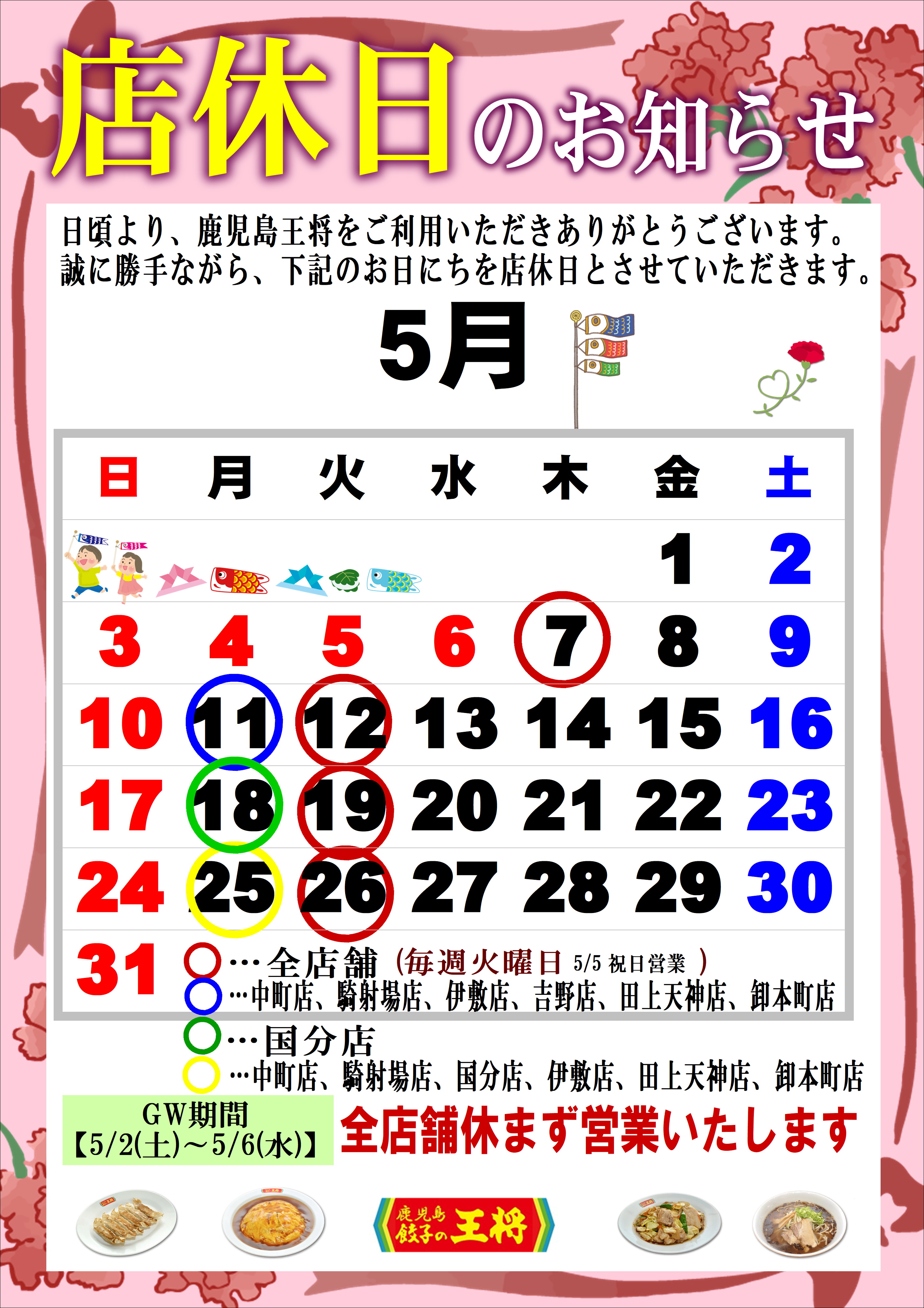 5月 定休日のお知らせ - 鹿児島 餃子の王将