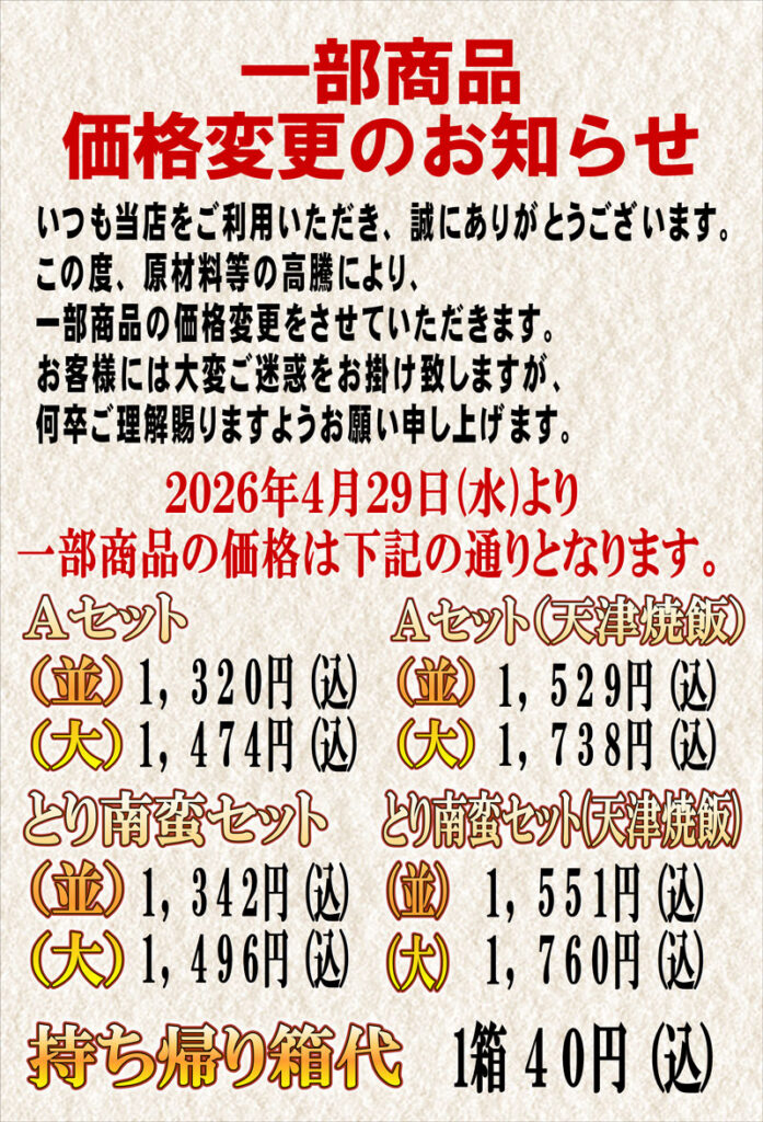セットメニュー＆持ち帰り容器値上げのお知らせ