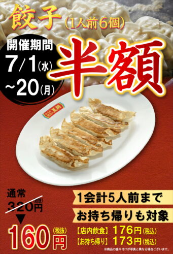 餃子半額