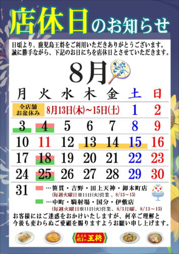 ８月　定休日