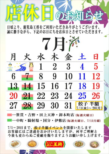 7月定休日