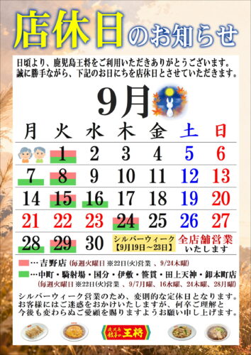 ９月　定休日