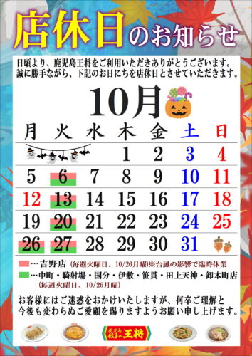10月　定休日