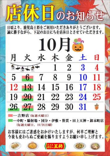 10月　定休日